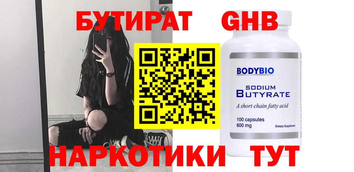 БУТИРАТ оксибутират Находка